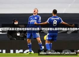 世界杯球员联赛数据分析与统计解读